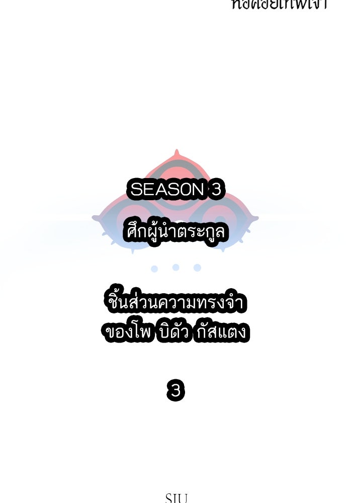 ทาวเวอร์ออฟก๊อด หอคอยเทพเจ้า - หน้า 22