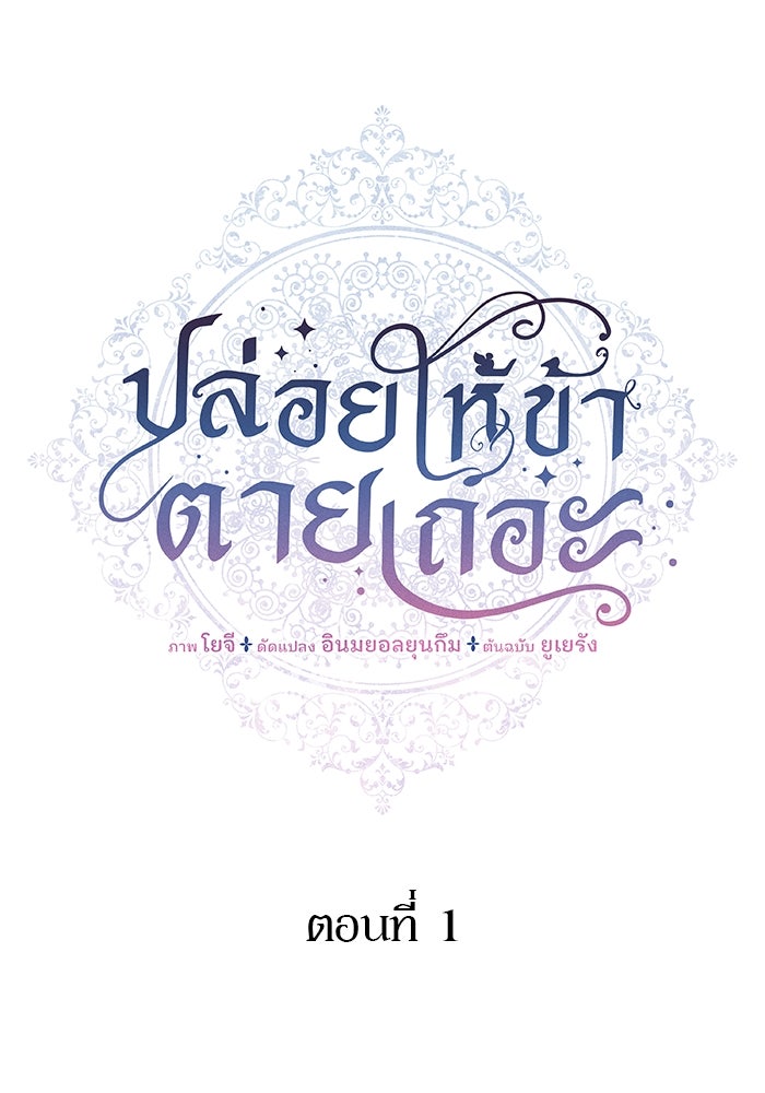 ปล่อยให้ข้าตายเถอะ - หน้า 46