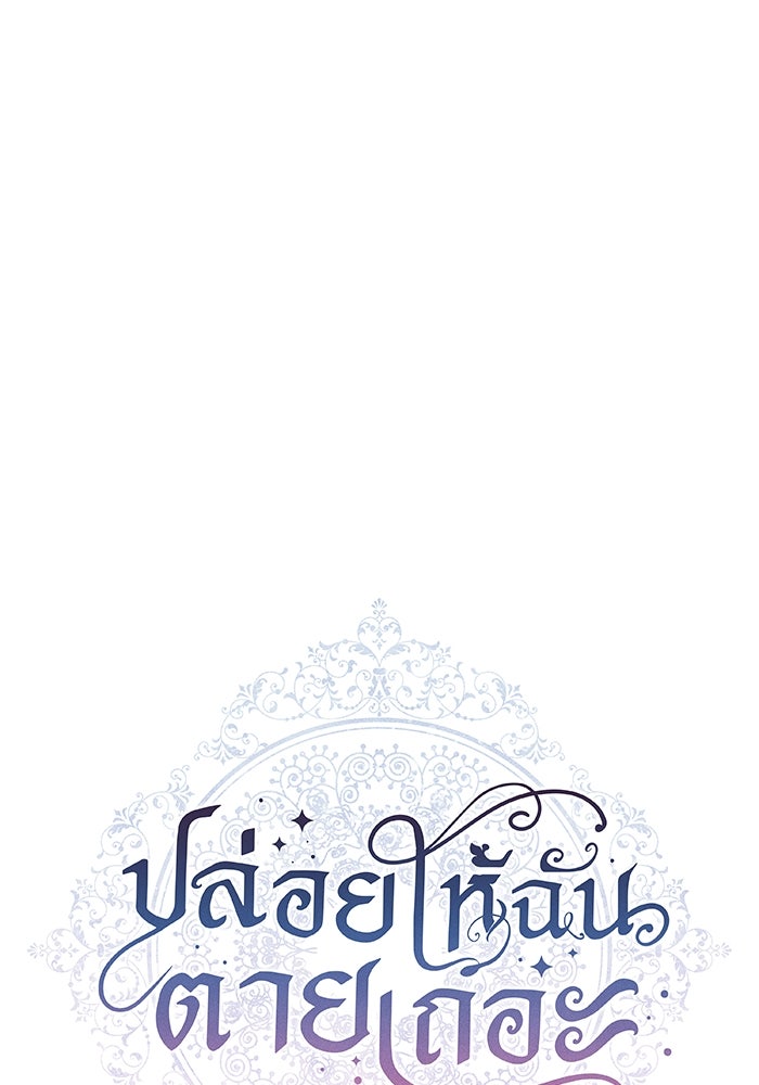 ปล่อยให้ข้าตายเถอะ - หน้า 31