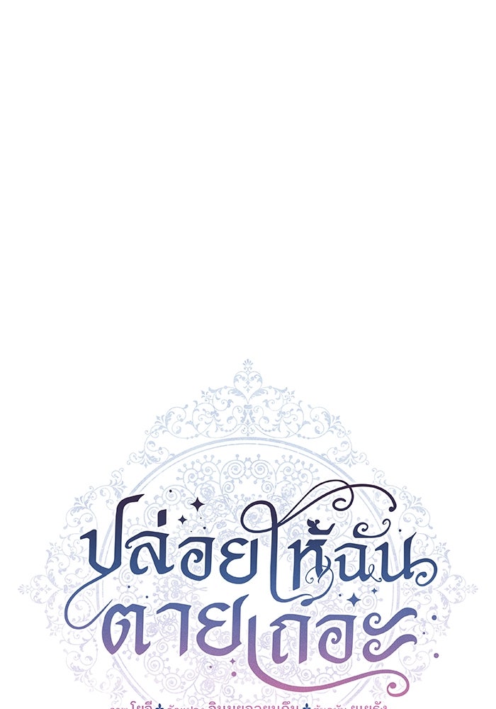 ปล่อยให้ข้าตายเถอะ - หน้า 45