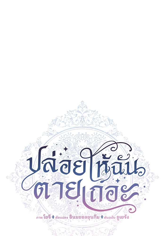 ปล่อยให้ข้าตายเถอะ - หน้า 6