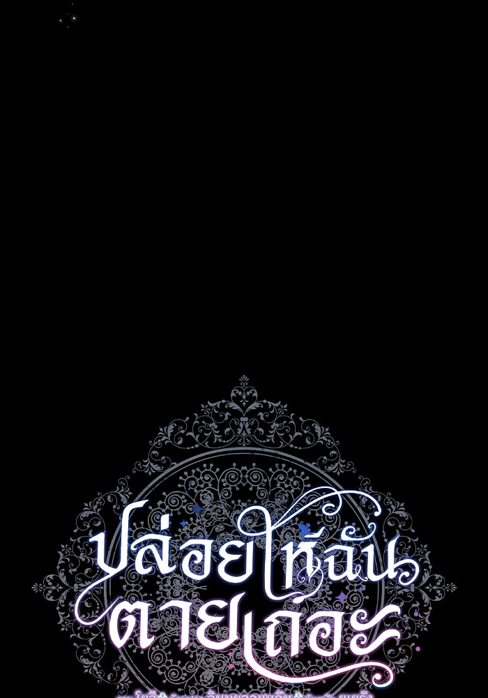 ปล่อยให้ข้าตายเถอะ - หน้า 6