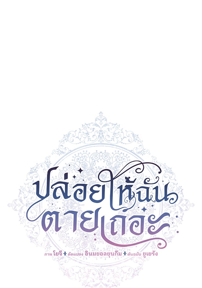 ปล่อยให้ข้าตายเถอะ - หน้า 6
