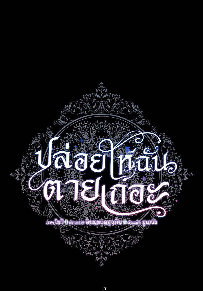 ปล่อยให้ข้าตายเถอะ - หน้า 1