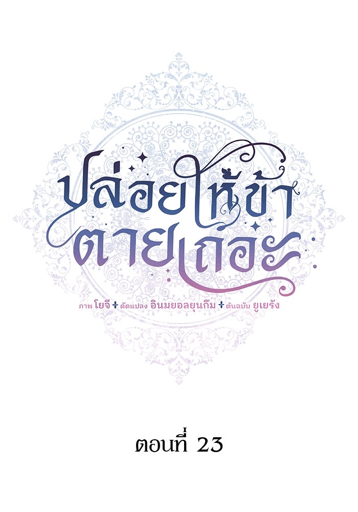 ปล่อยให้ข้าตายเถอะ - หน้า 10