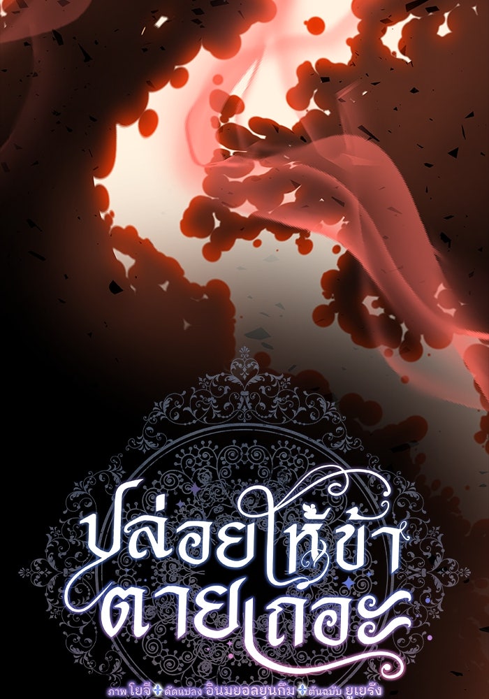 ปล่อยให้ข้าตายเถอะ - หน้า 67