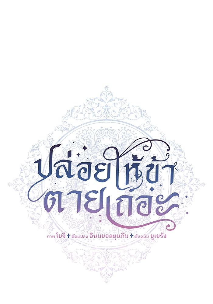 ปล่อยให้ข้าตายเถอะ - หน้า 35