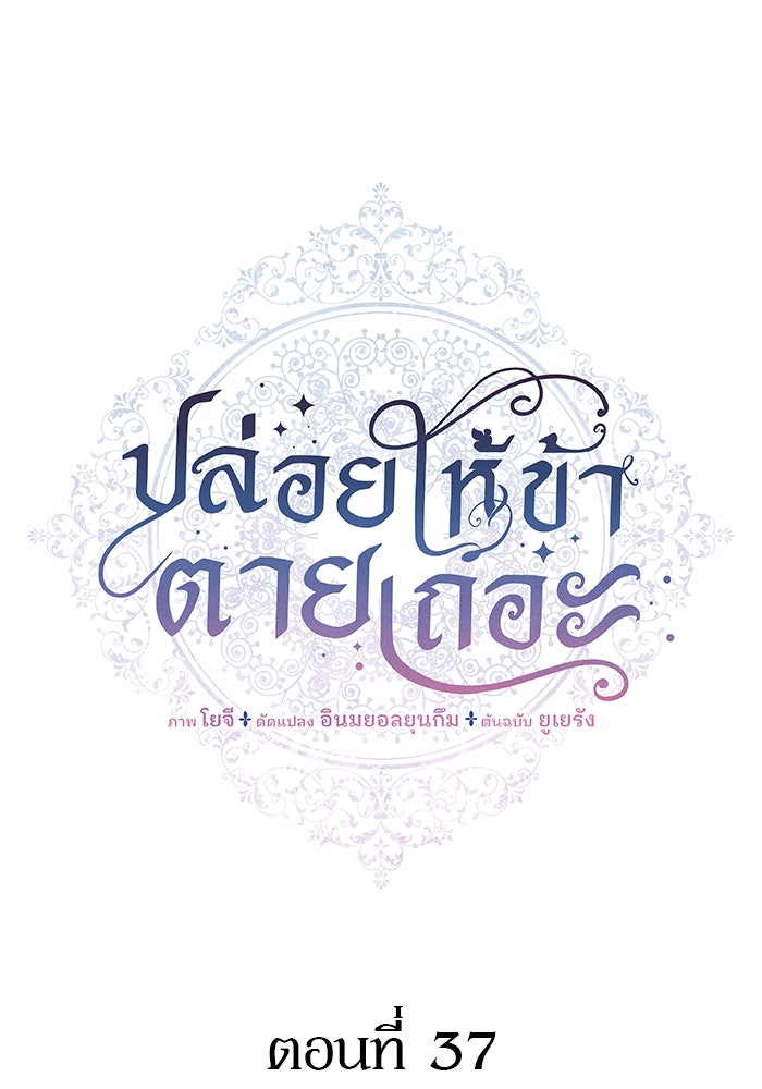 ปล่อยให้ข้าตายเถอะ - หน้า 35