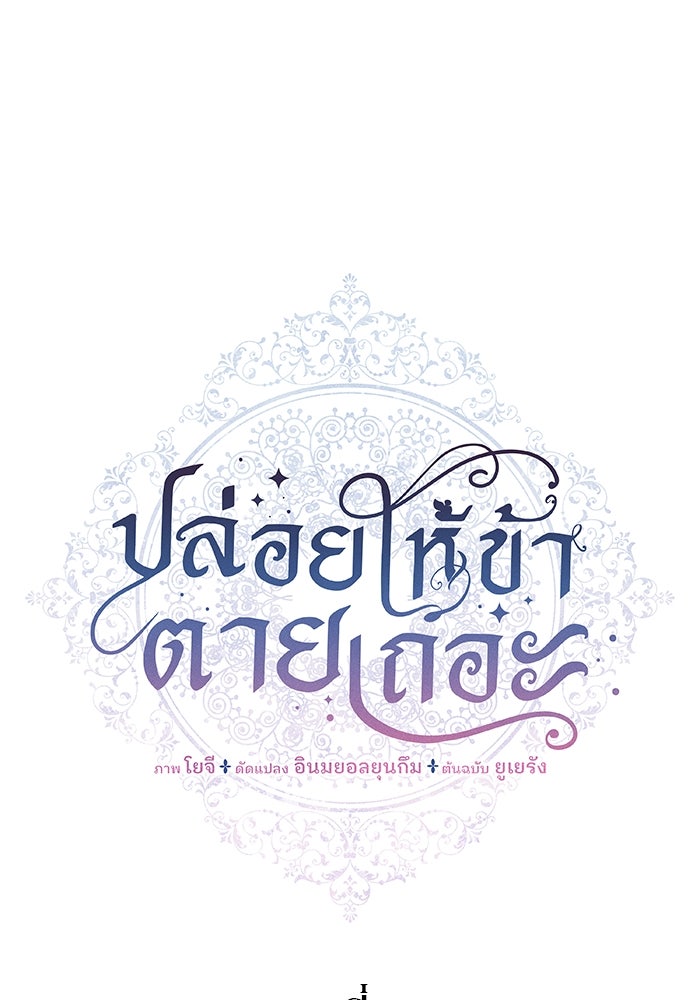 ปล่อยให้ข้าตายเถอะ - หน้า 12
