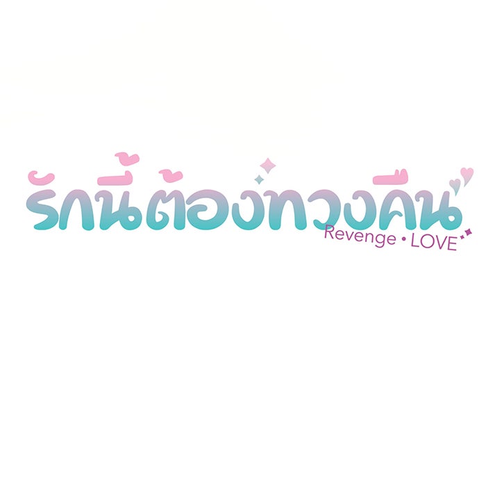 รักนี้ต้องทวงคืน - หน้า 8