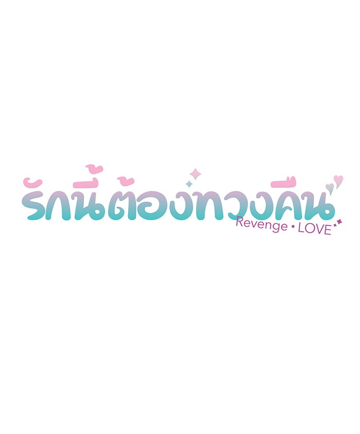 รักนี้ต้องทวงคืน - หน้า 12