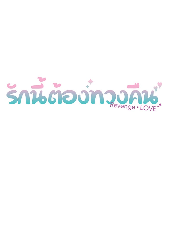 รักนี้ต้องทวงคืน - หน้า 7