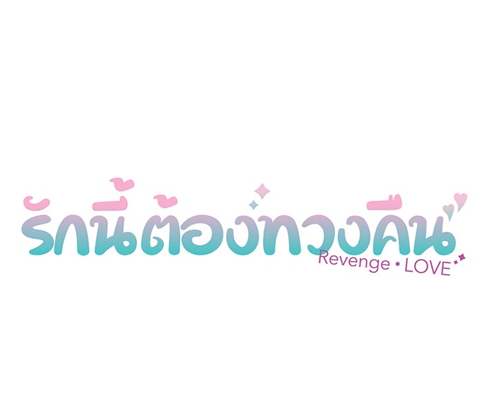 รักนี้ต้องทวงคืน - หน้า 6