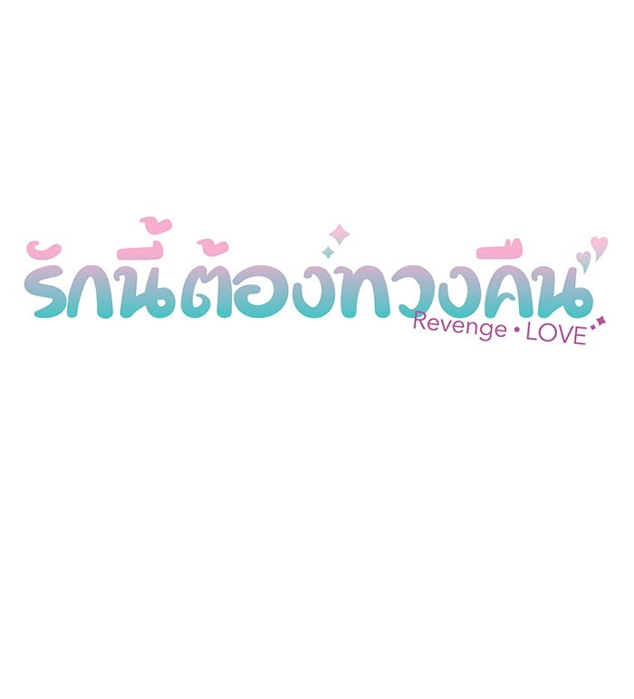 รักนี้ต้องทวงคืน - หน้า 12