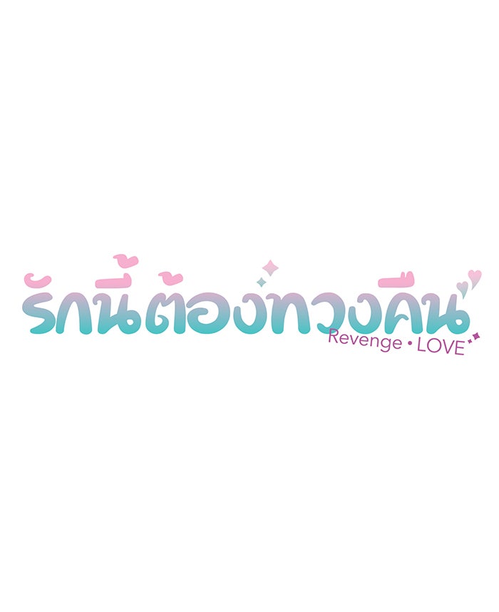 รักนี้ต้องทวงคืน - หน้า 10