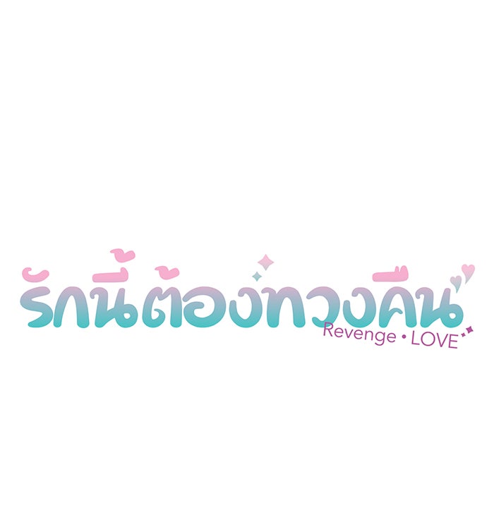 รักนี้ต้องทวงคืน - หน้า 7