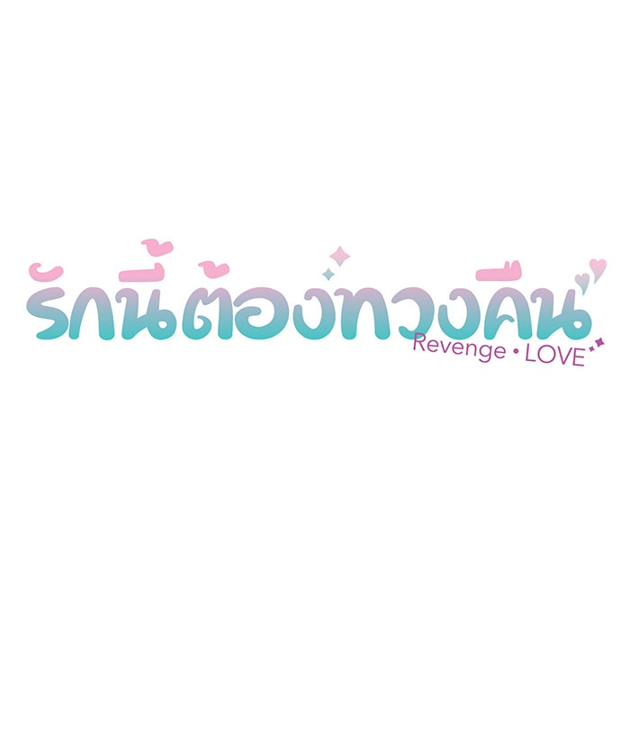 รักนี้ต้องทวงคืน - หน้า 9