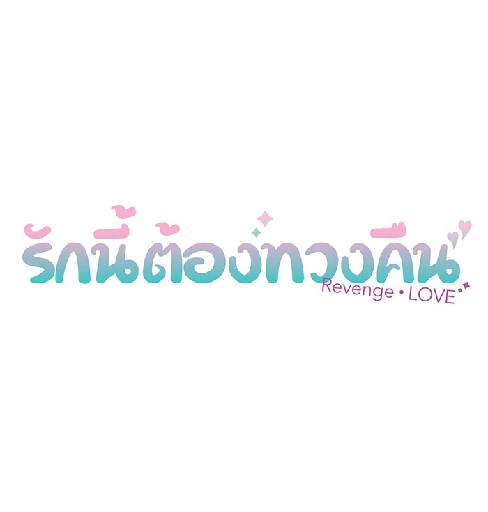 รักนี้ต้องทวงคืน - หน้า 7
