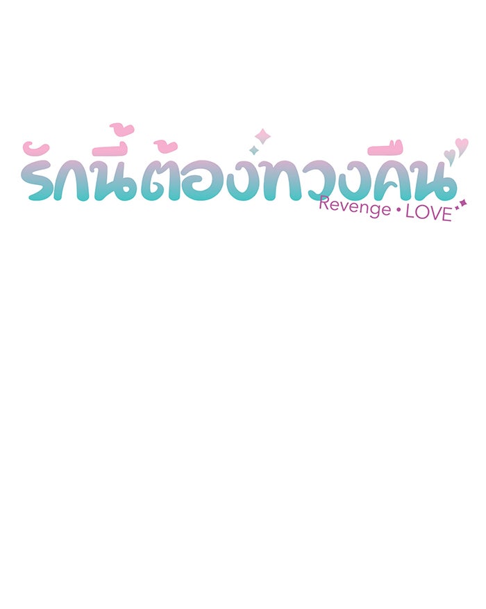 รักนี้ต้องทวงคืน - หน้า 7