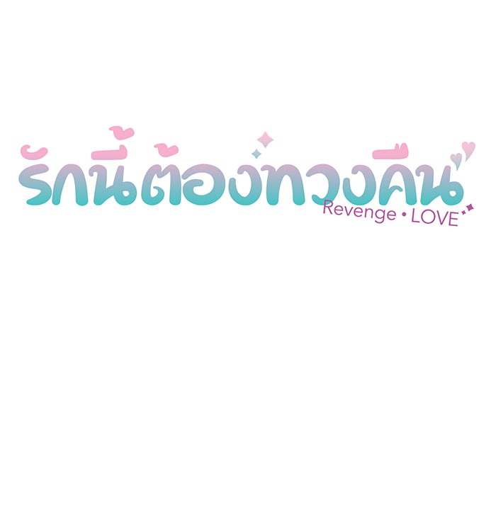 รักนี้ต้องทวงคืน - หน้า 13