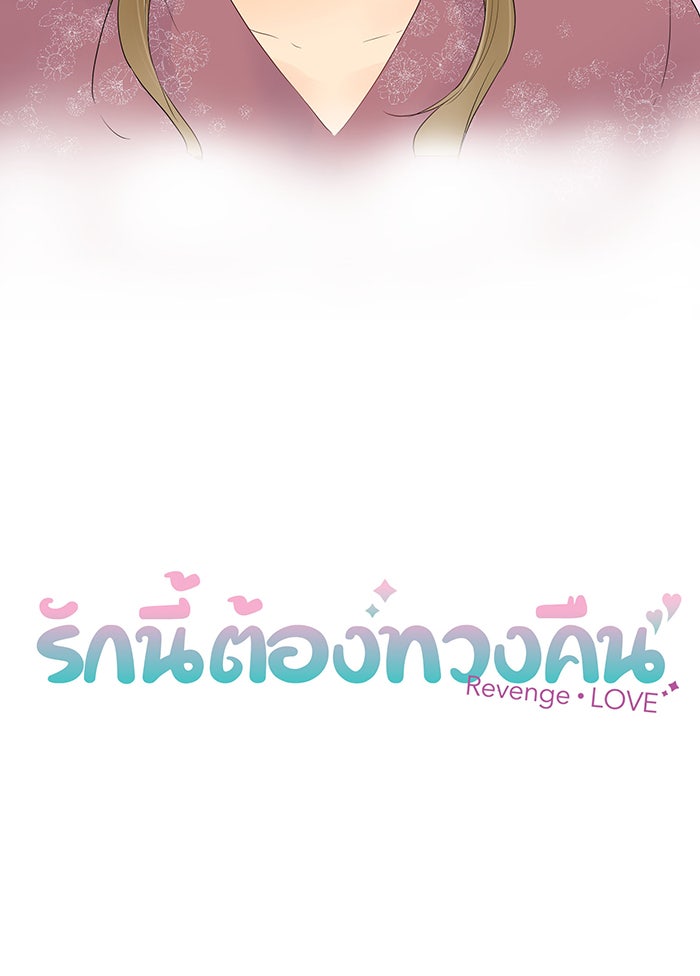 รักนี้ต้องทวงคืน - หน้า 7