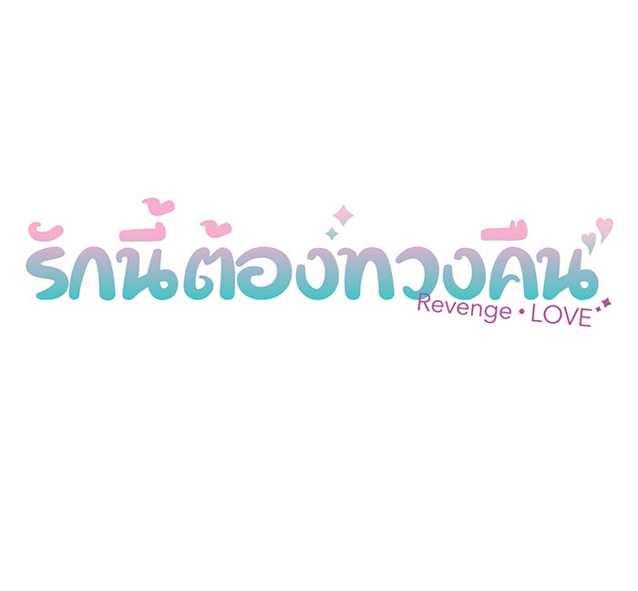 รักนี้ต้องทวงคืน - หน้า 6