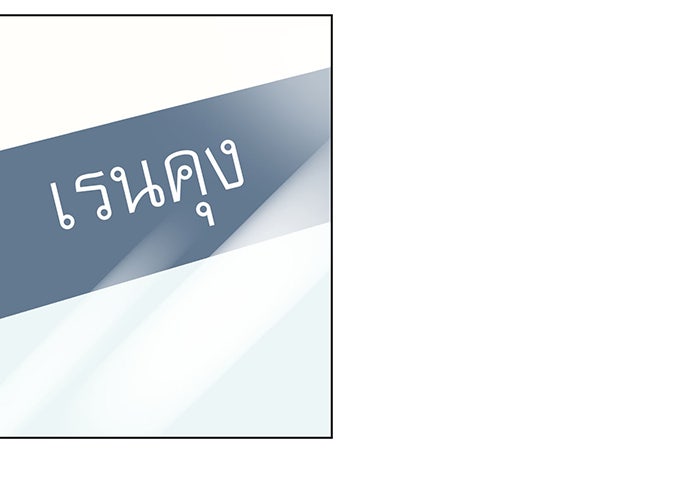 รักนี้ต้องทวงคืน - หน้า 13