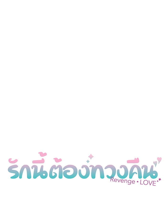 รักนี้ต้องทวงคืน - หน้า 9