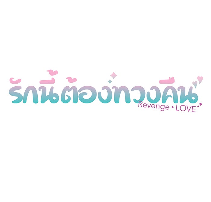 รักนี้ต้องทวงคืน - หน้า 7