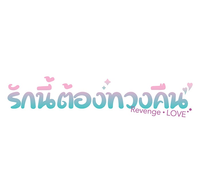 รักนี้ต้องทวงคืน - หน้า 3