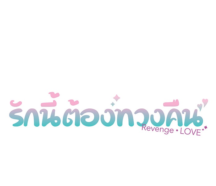 รักนี้ต้องทวงคืน - หน้า 5