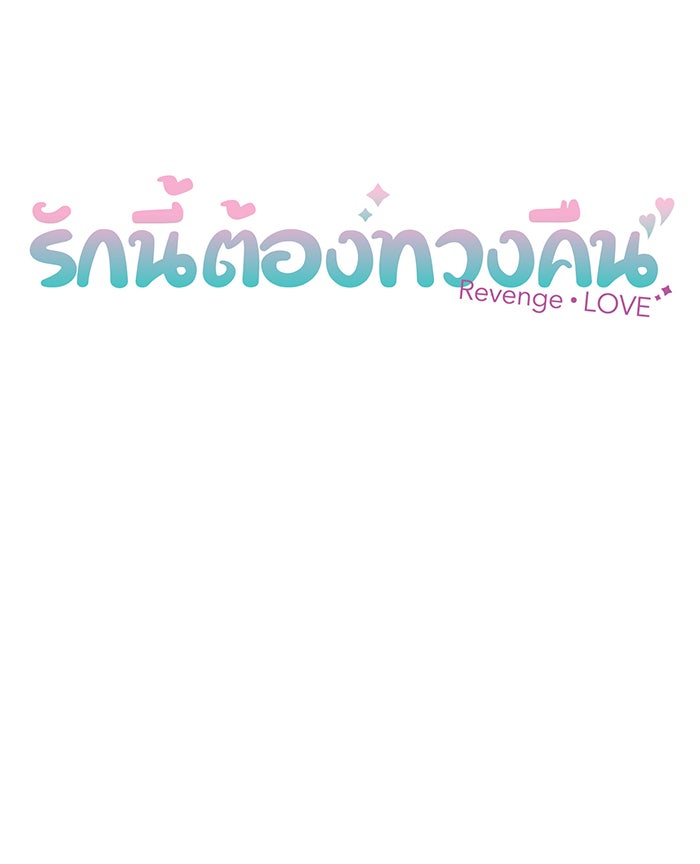 รักนี้ต้องทวงคืน - หน้า 8
