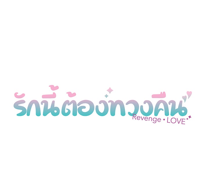 รักนี้ต้องทวงคืน - หน้า 8