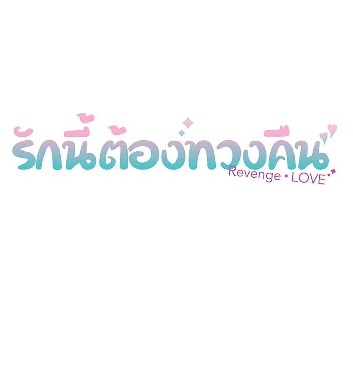 รักนี้ต้องทวงคืน - หน้า 8