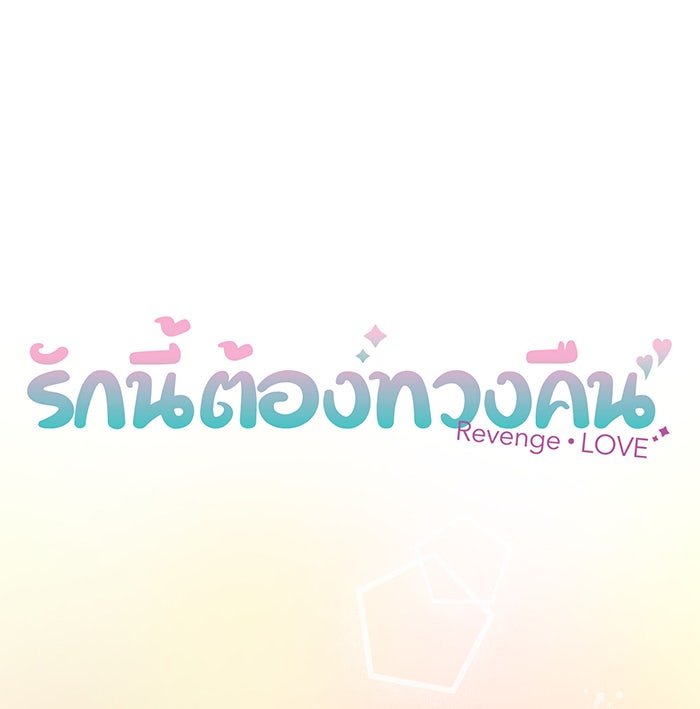 รักนี้ต้องทวงคืน - หน้า 7