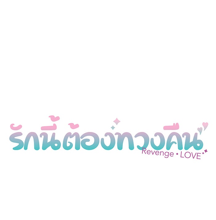 รักนี้ต้องทวงคืน - หน้า 5