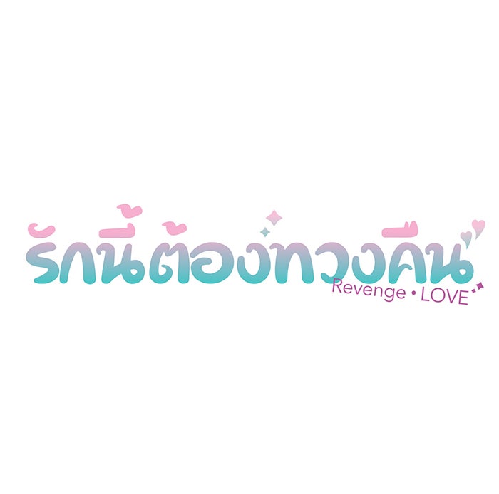 รักนี้ต้องทวงคืน - หน้า 9