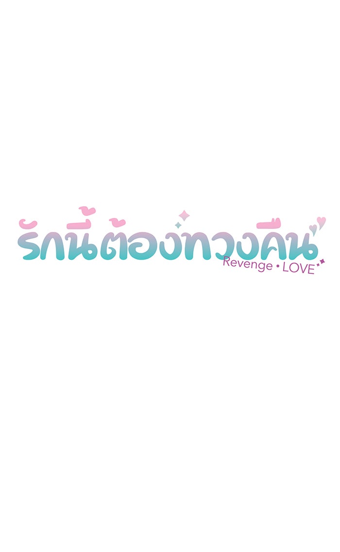 รักนี้ต้องทวงคืน - หน้า 10