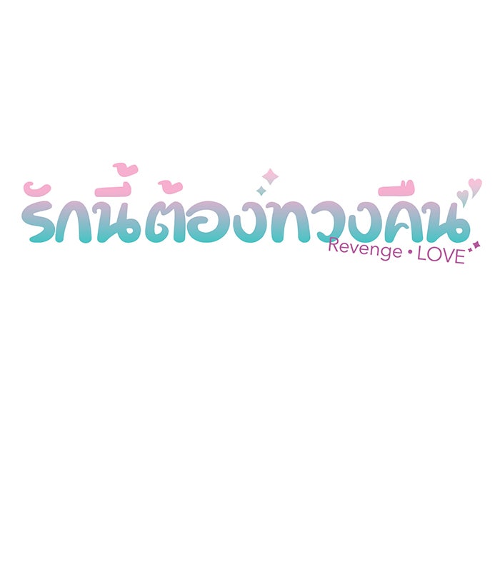 รักนี้ต้องทวงคืน - หน้า 13