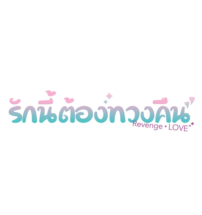 รักนี้ต้องทวงคืน - หน้า 8