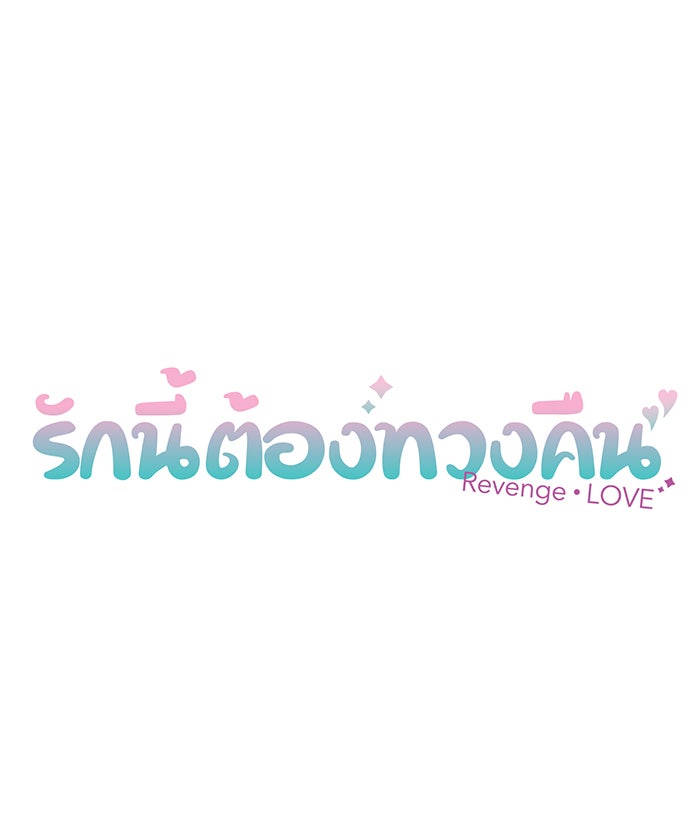 รักนี้ต้องทวงคืน - หน้า 9