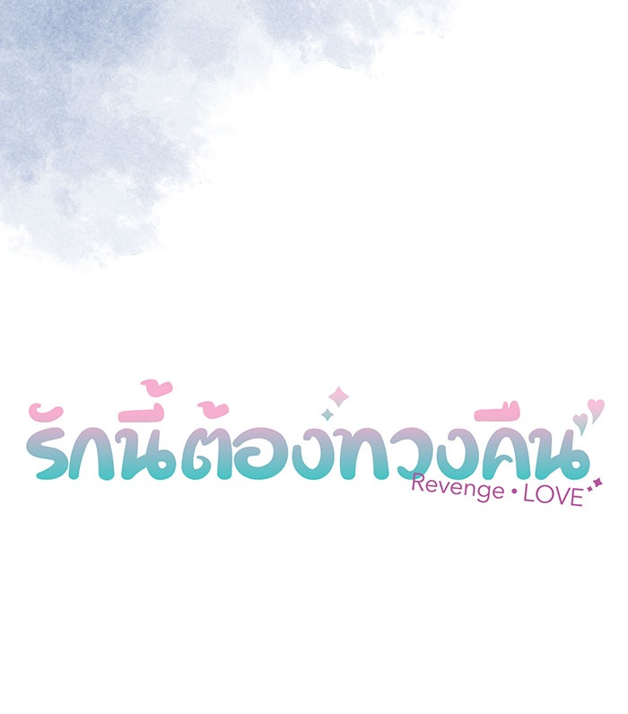 รักนี้ต้องทวงคืน - หน้า 17