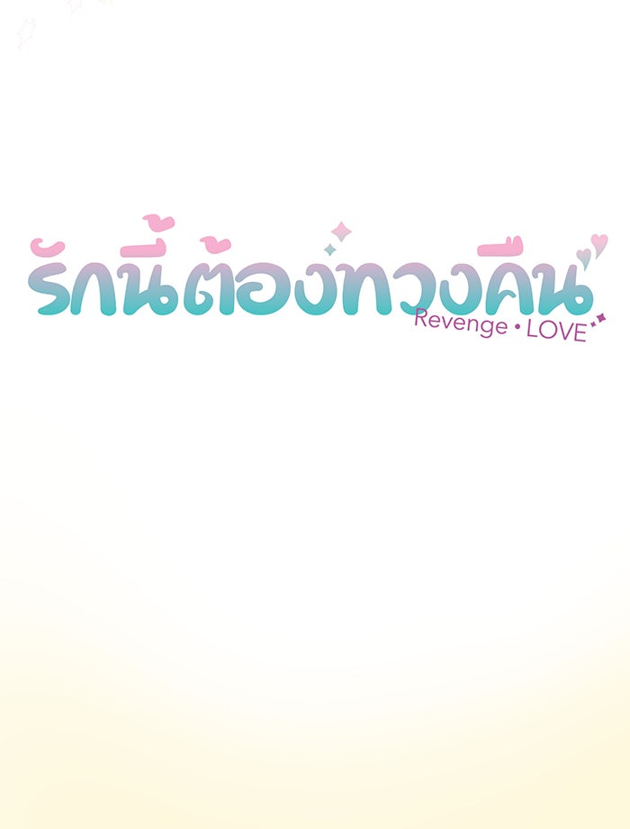 รักนี้ต้องทวงคืน - หน้า 8