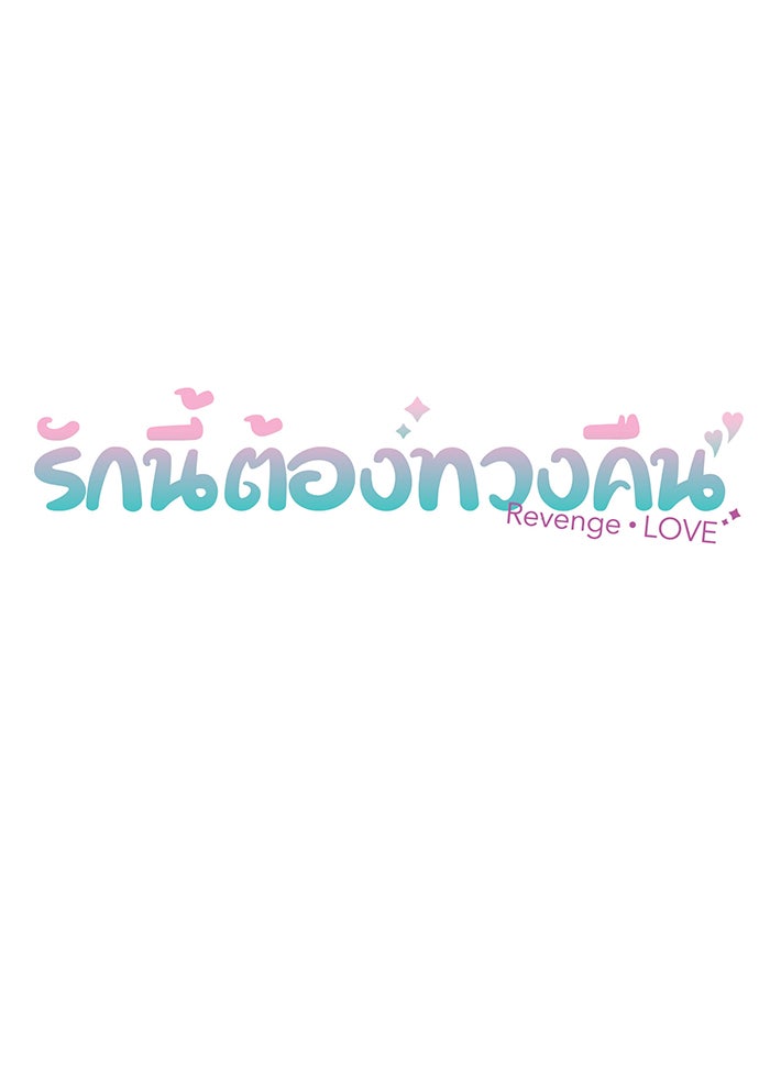 รักนี้ต้องทวงคืน - หน้า 6