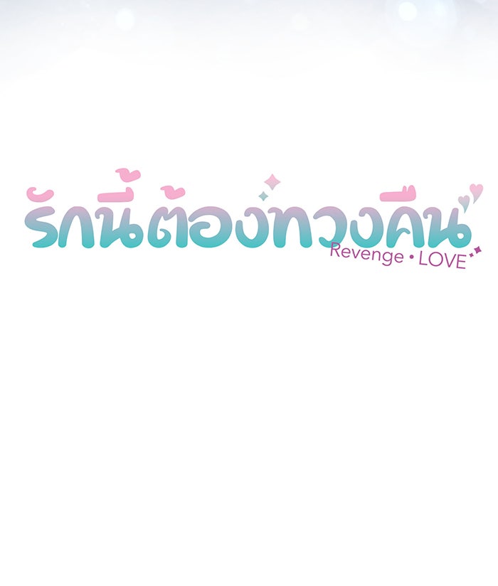 รักนี้ต้องทวงคืน - หน้า 8