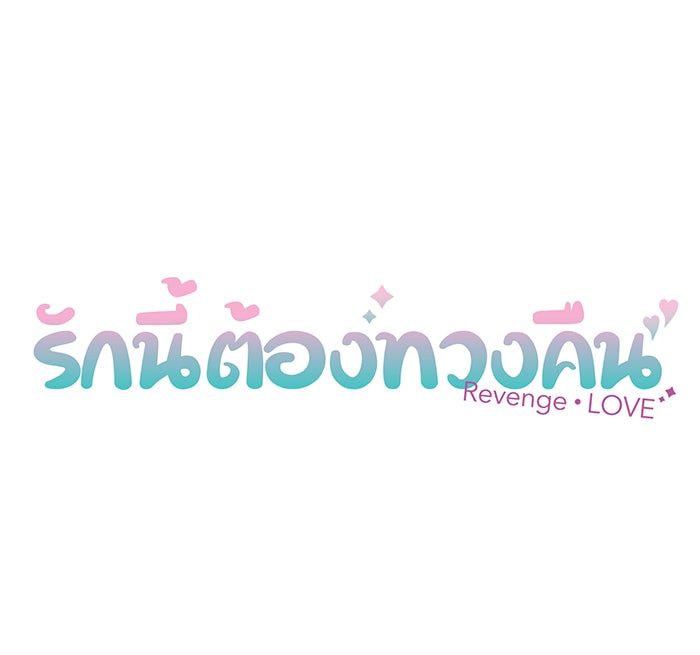 รักนี้ต้องทวงคืน - หน้า 9