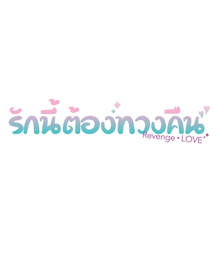 รักนี้ต้องทวงคืน - หน้า 10