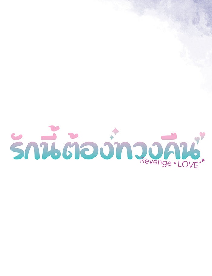 รักนี้ต้องทวงคืน - หน้า 9