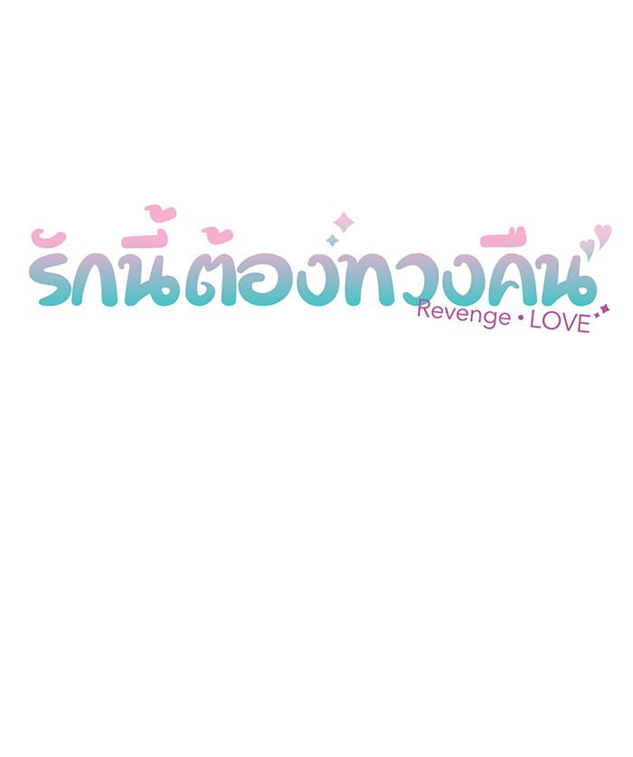 รักนี้ต้องทวงคืน - หน้า 13