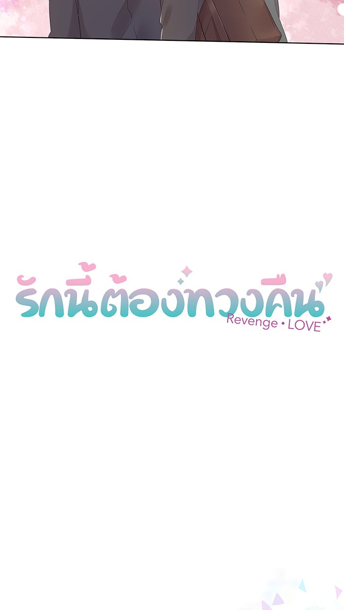 รักนี้ต้องทวงคืน - หน้า 10